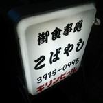 Oshokujidokoro Kobayashi - 店の看板