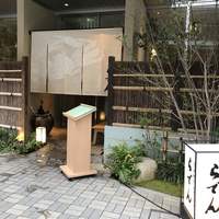 越前がに・旬のお料理 らでん - 