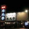 博多ラーメン 本丸亭 安城店