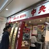 中央軒 ホワイティ梅田店