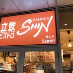 立飲・ビストロシン サンテ - 