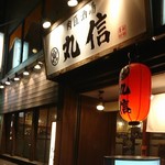 Oden To Gyosai Marushin - 外観