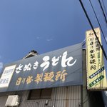 日の出製麺所 - 