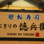 Nigiri No Tokubee - 