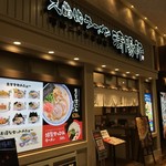 久留米ラーメン 清陽軒 - 