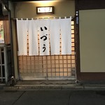 いづう - 