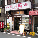 馬山館 - 「馬山館」店構え