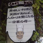 Restaurant Chez Noix - 高井田"Chez Noix"本店店頭能書き看板