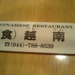 (食)越南 - 箸袋