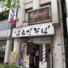 よもだそば 銀座店