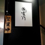渋谷 焼肉 富士門 - 