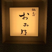 焼鳥 おみ乃 - 