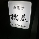 酒菜坊 橋蔵 - 中延＠酒菜坊 橋蔵（２）