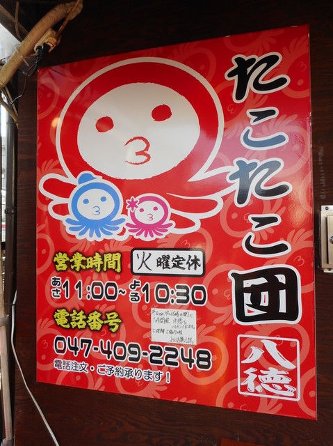たこたこ団 大久保店 旧店名 たこ焼き三よ志 京成大久保 たこ焼き 食べログ たこたこ団 大久保店 旧店名 たこ焼き三よ志 京成大久保 たこ焼き 食べログ