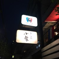津の守坂 小柴 - 