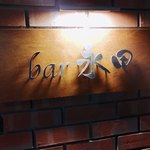 Bar 永田 - 永田さんの舞い踊るようなシェイク見たくなったなｗｗ