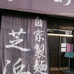 らーめん芝浜 - 