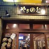 やきとん えん家 池袋本店