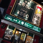 Jyoutou Kare - 福島上等カレー 高井田店