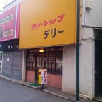 カレーショップ デリー - 