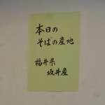 そば処 上代 - 本日の蕎麦の産地