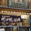 肉汁餃子のダンダダン 北千住店