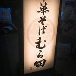 Chuuka Soba Murata - 