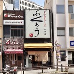 からみそラーメン ふくろう - 八事駅すぐ近くです