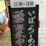 加門 - 井原駅　加門には　いばらーめん　があります(2018.04.09)