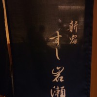 すし岩瀬 - 