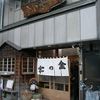 金の字 本店