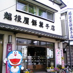 越後屋餅菓子店  - 