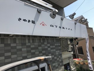 山下本気うどん - 