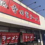 寺田家ラーメン - 