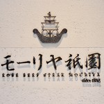 Kobe Beef steak モーリヤ 祇園 - 銘板「モーリヤ祇園」