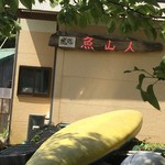 魚山人 - お店の外観(^^)