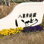 八菓市庭縁 いせとう - 