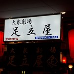 大衆劇場 足立屋 - 