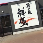 麺の風 祥気 - 祥気ー♪