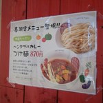 虎辰 - 2018春限定メニュー（ベジタブルカレーつけ麺）※15時以降の提供
