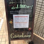 Canton Lounge - ランチメニュー
