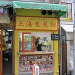 上海生煎館 - 