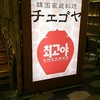 チェゴヤ 町田東急ツインズ店