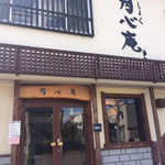 月心庵 - 