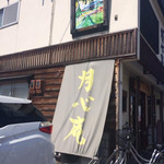 月心庵 - 