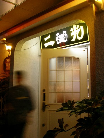 二光 - 白河（レストラン）の写真