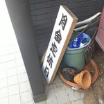 本場讃岐うどん むら泉 - 