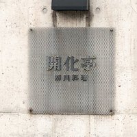 開化亭 - 