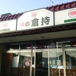 倉持肉店 - 