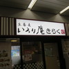 いろり庵きらく 千葉みなと店